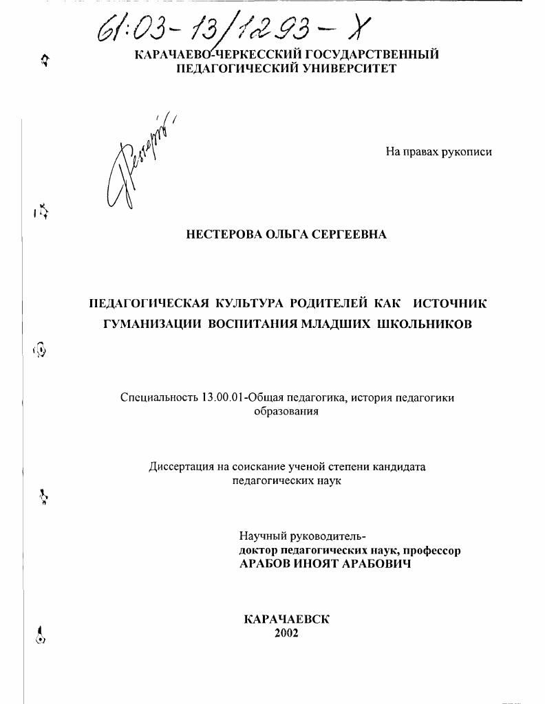 Педагогическая культура родителей как источник гуманизации воспитания младших школьников