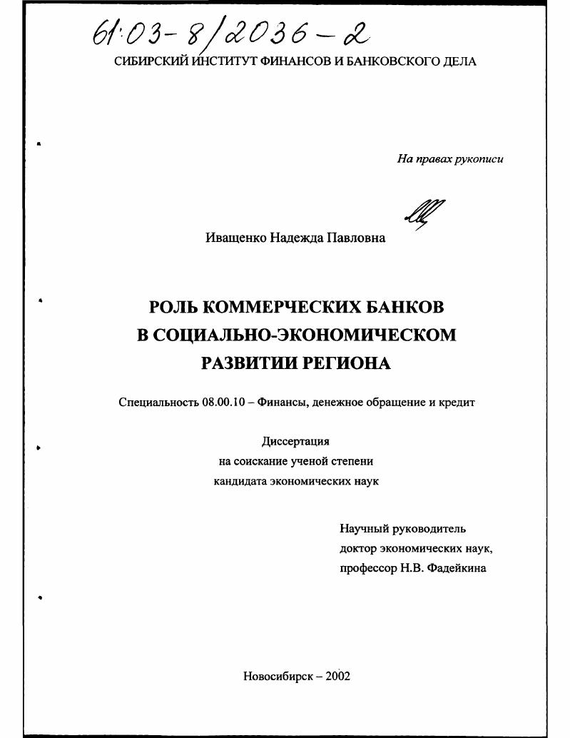Роль коммерческих банков в социально-экономическом развитии региона