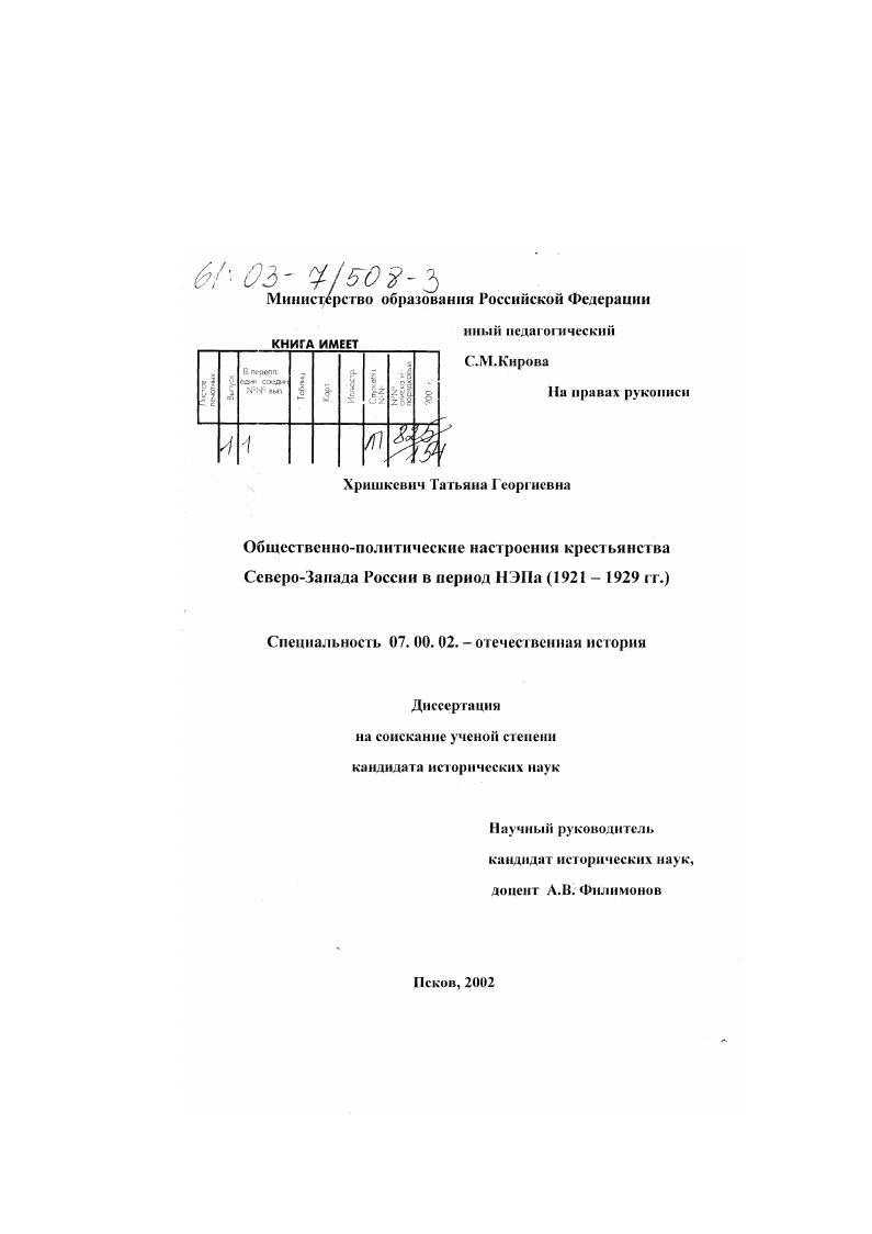 Общественно-политические настроения крестьянства Северо-Запада России в период НЭПа (1921-1929 гг. )