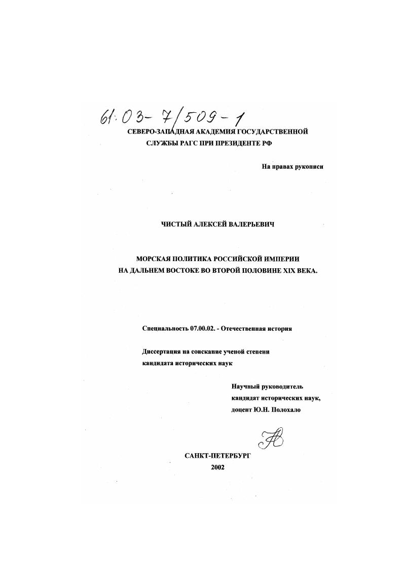 скачать диссертацию Морская политика Российской империи на Дальнем Востоке во второй половине XIX в. Морская политика Российской империи на Дальнем Востоке во второй половине XIX в.