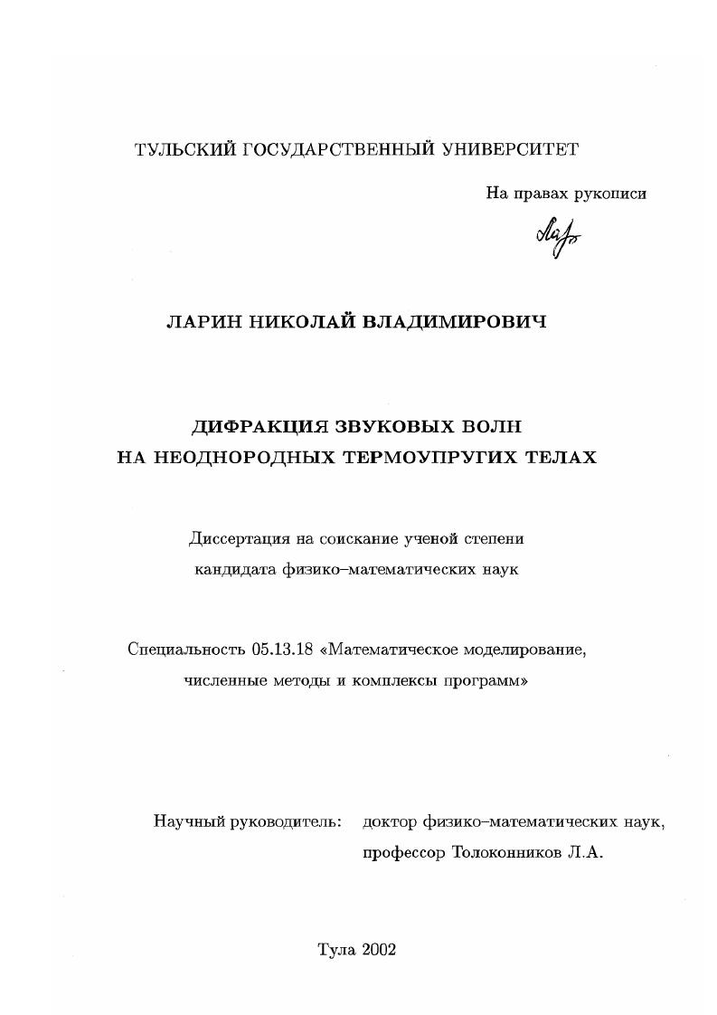 Дифракция звуковых волн на неоднородных термоупругих телах