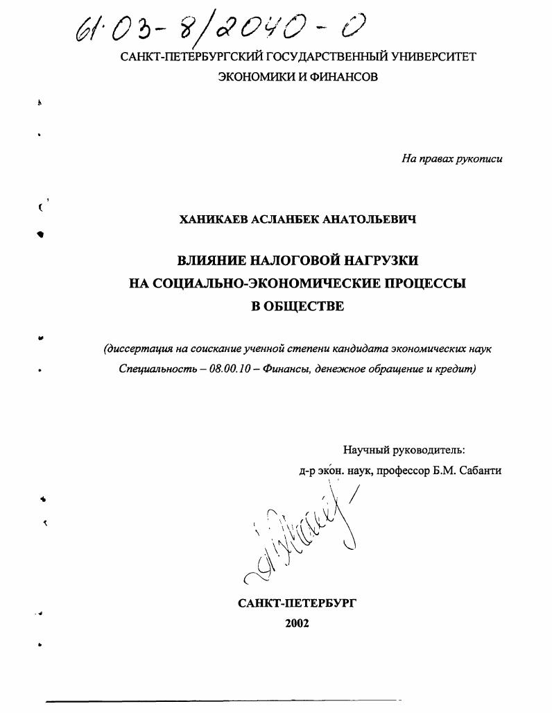 скачать диссертацию Влияние налоговой нагрузки на социально-экономические процессы в обществе Влияние налоговой нагрузки на социально-экономические процессы в обществе