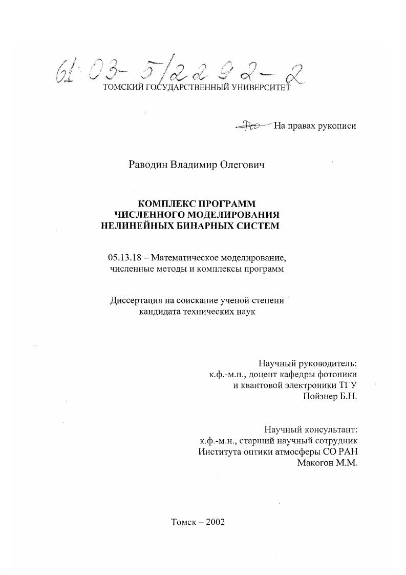 Комплекс программ численного моделирования нелинейных бинарных систем