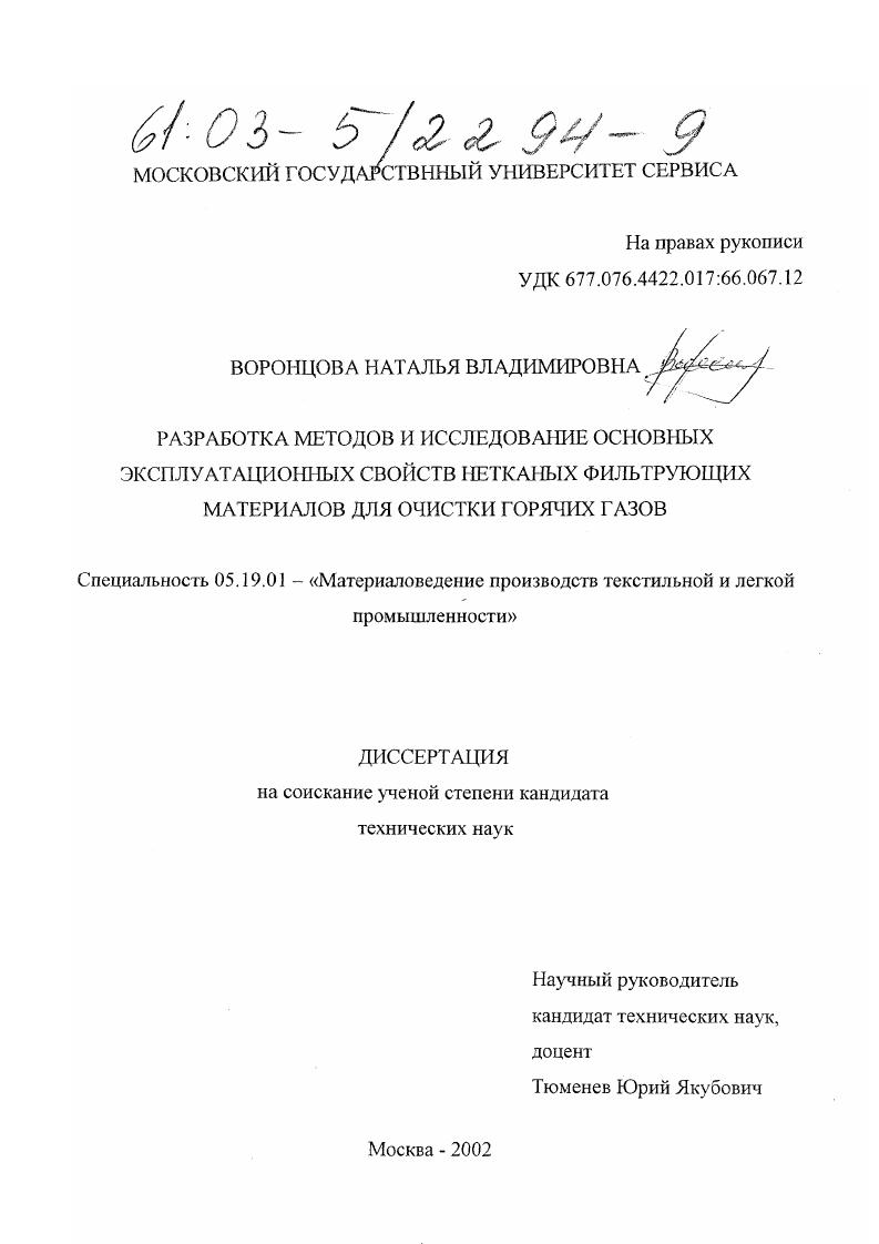 Разработка методов и исследование основных эксплуатационных свойств нетканых фильтрующих материалов для очистки горячих газов