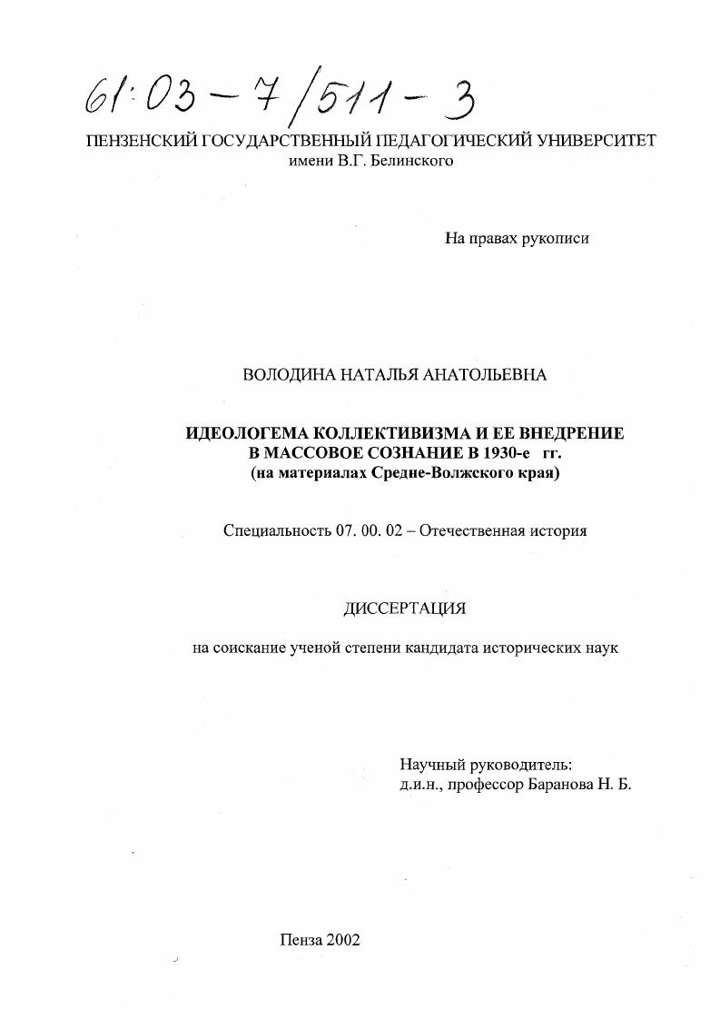 Идеологема коллективизма и ее внедрение в массовое сознание в 1930-е гг. : На материалах Средне-Волжского края