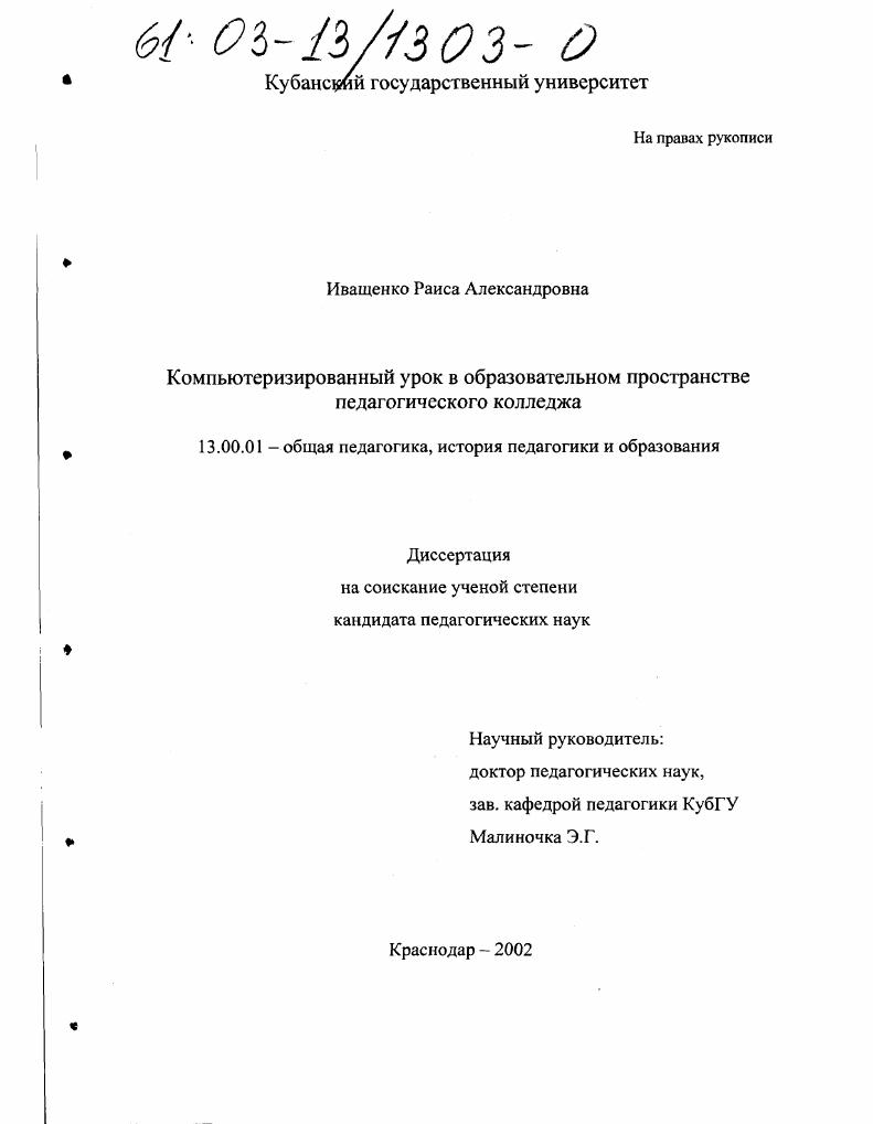 скачать диссертацию Компьютеризированный урок в образовательном пространстве педагогического колледжа Компьютеризированный урок в образовательном пространстве педагогического колледжа