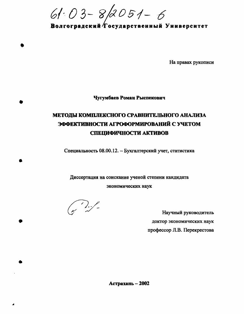 Методы комплексного сравнительного анализа эффективности агроформирований с учетом специфичности активов