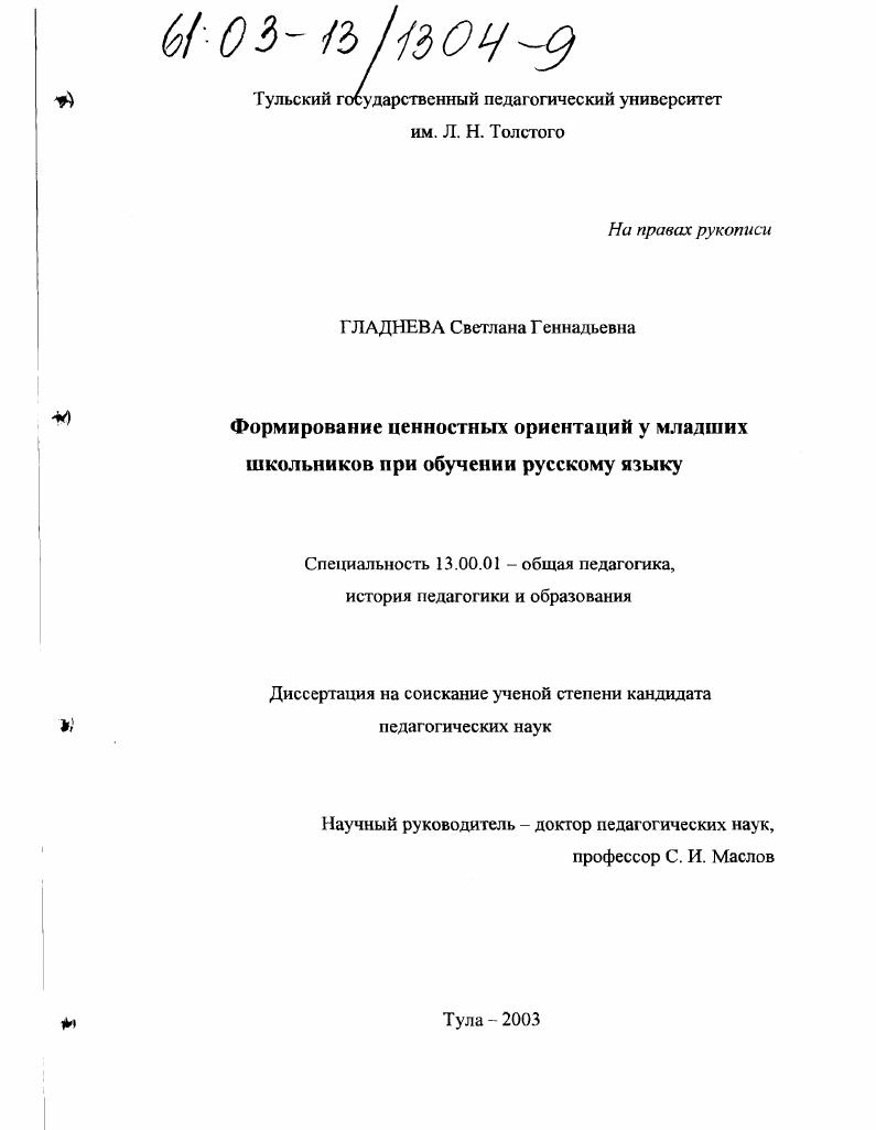 скачать диссертацию Формирование ценностных ориентаций у младших школьников при обучении русскому языку Формирование ценностных ориентаций у младших школьников при обучении русскому языку