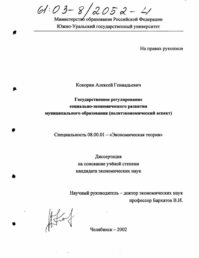 скачать диссертацию Государственное регулирование социально-экономического развития муниципального образования : Политэкономический аспект Государственное регулирование социально-экономического развития муниципального образования : Политэкономический аспект