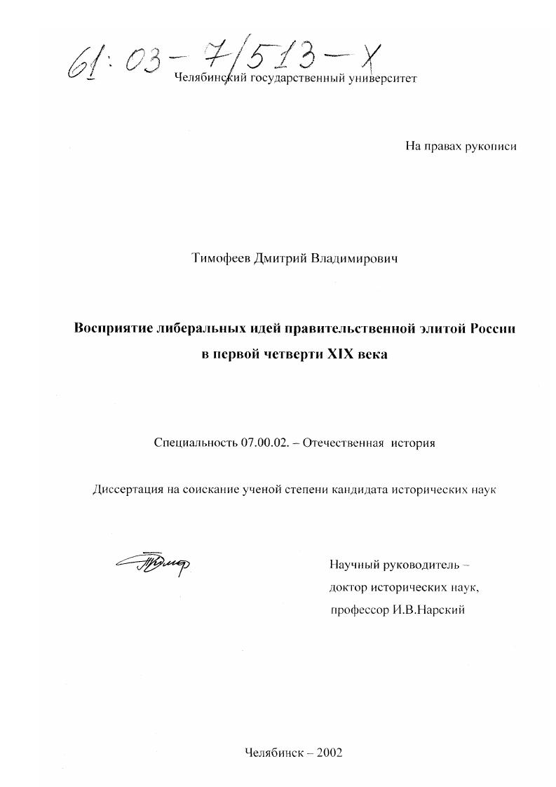 Восприятие либеральных идей правительственной элитой России в первой четверти XIX века