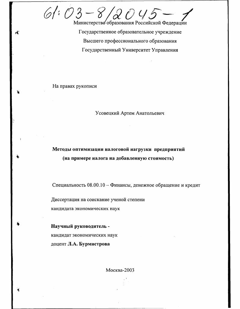 Методы оптимизации налоговой нагрузки предприятий : На примере налога на добавленную стоимость