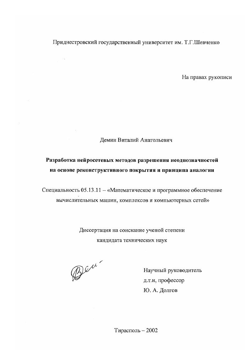 Разработка нейросетевых методов разрешения неоднозначностей на основе реконструктивного покрытия и принципа аналогии