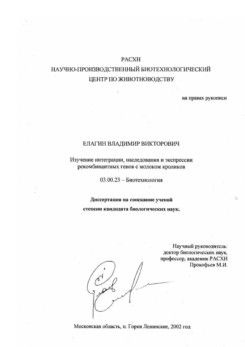 скачать диссертацию Изучение интеграции, наследования и экспрессии рекомбинантных генов с молоком кроликов Изучение интеграции, наследования и экспрессии рекомбинантных генов с молоком кроликов