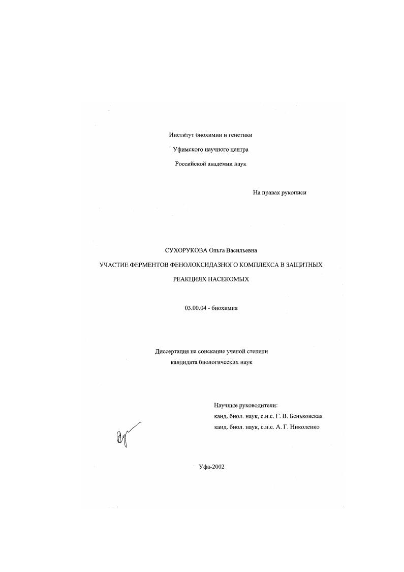 Участие ферментов фенолоксидазного комплекса в защитных реакциях насекомых