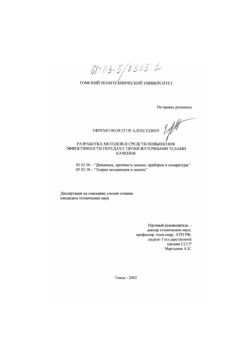 Разработка методов и средств повышения эффективности передач с промежуточными телами качения