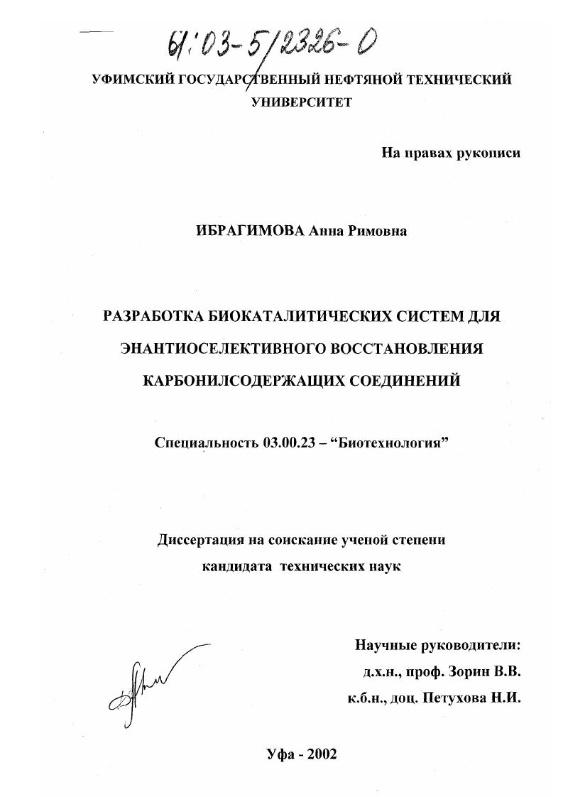 Разработка биокаталитических систем для энантиоселективного восстановления карбонилсодержащих соединений