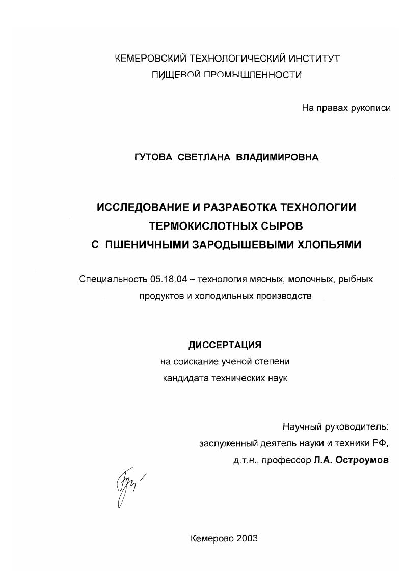 Исследование и разработка технологии термокислотных сыров с пшеничными зародышевыми хлопьями
