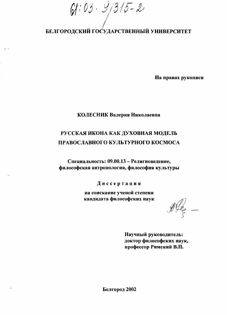 Русская икона как духовная модель Православного культурного космоса