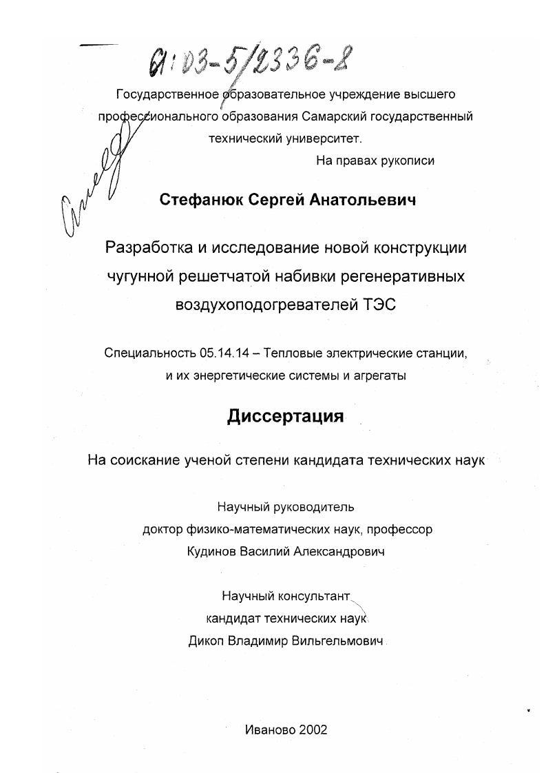 скачать диссертацию Разработка и исследование новой конструкции чугунной набивки регенеративных воздухоподогревателей ТЭС Разработка и исследование новой конструкции чугунной набивки регенеративных воздухоподогревателей ТЭС