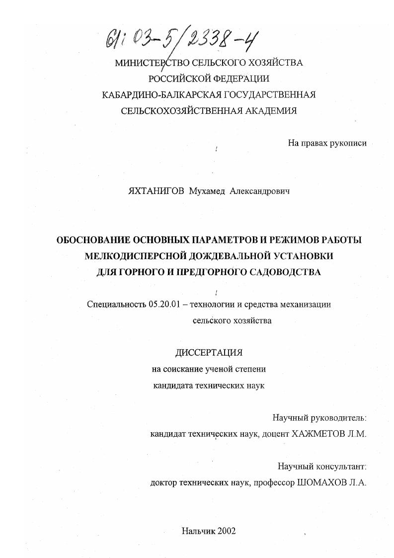 Обоснование основных параметров и режимов работы мелкодисперсной дождевальной установки для горного и предгорного садоводства