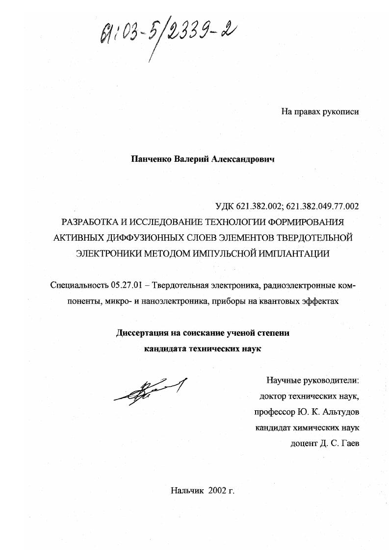 Разработка и исследование технологии формирования активных диффузионных слоев элементов твердотельной электроники методом импульсной имплантации