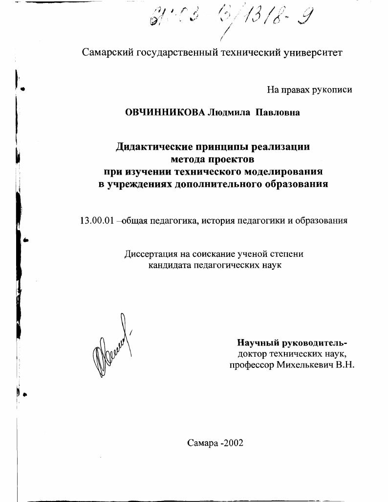 скачать диссертацию Дидактические принципы реализации метода проектов при изучении технического моделирования в учреждениях дополнительного образования Дидактические принципы реализации метода проектов при изучении технического моделирования в учреждениях дополнительного образования