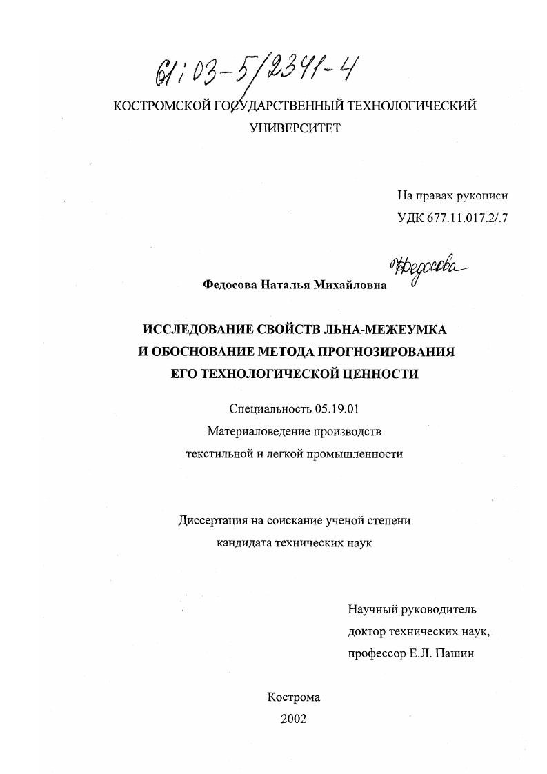 Исследование свойств льна-межеумка и обоснование метода прогнозирования его технологической ценности