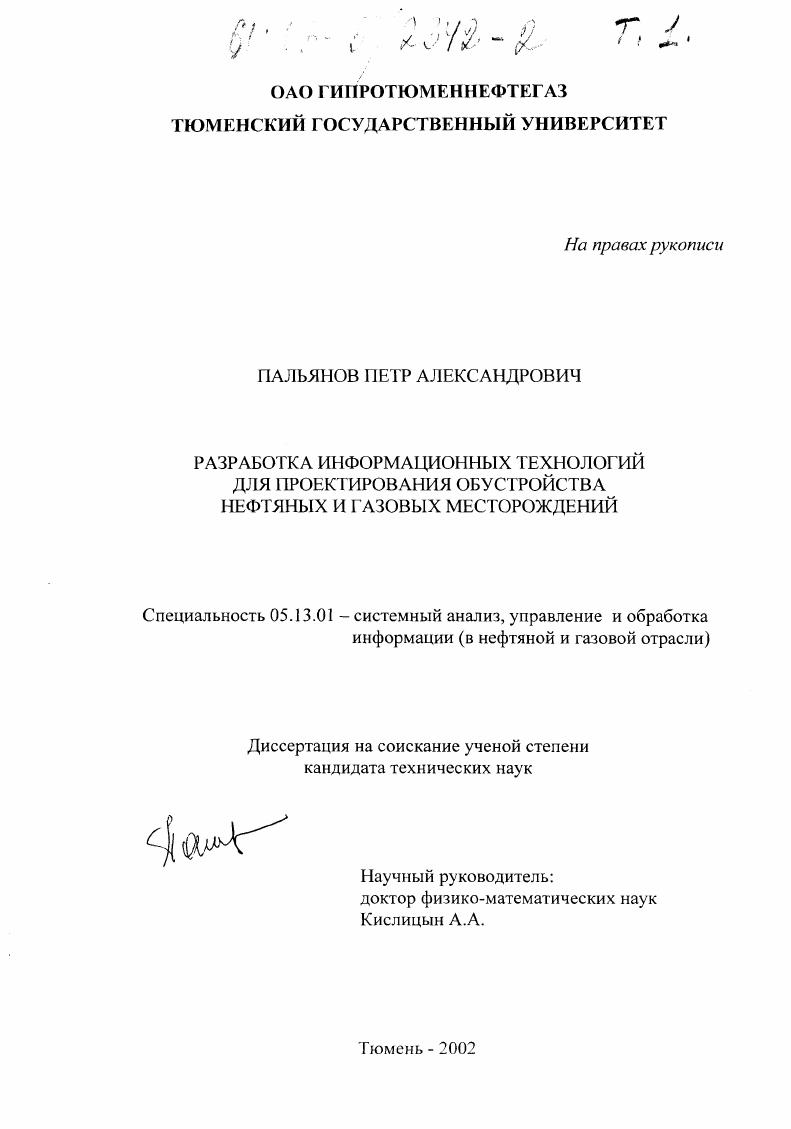 скачать диссертацию Разработка информационных технологий для проектирования обустройства нефтяных и газовых месторождений Разработка информационных технологий для проектирования обустройства нефтяных и газовых месторождений