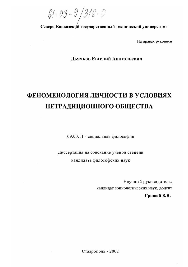 скачать диссертацию Феноменология личности в условиях нетрадиционного общества Феноменология личности в условиях нетрадиционного общества