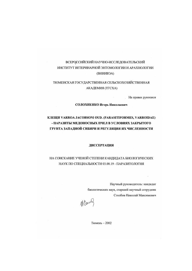 Клещи Varroa Jacobsoni OUD. (Parasitiformes, Varroidae)-паразиты медоносных пчел в условиях закрытого грунта Западной Сибири и регуляция их численности