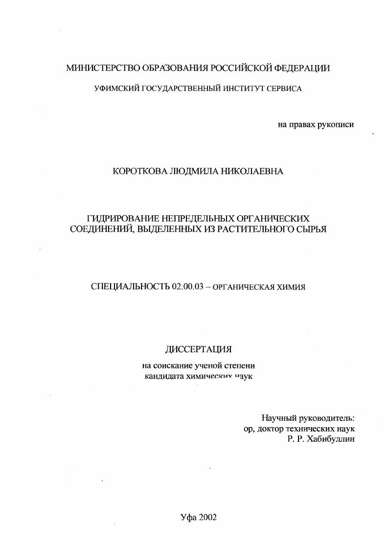 скачать диссертацию Гидрирование непредельных органических соединений выделенных из растительного сырья Гидрирование непредельных органических соединений выделенных из растительного сырья