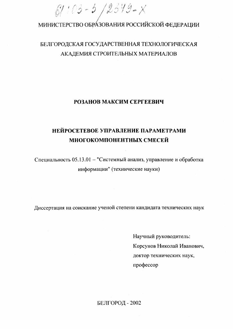 скачать диссертацию Нейросетевое управление параметрами многокомпонентных смесей Нейросетевое управление параметрами многокомпонентных смесей