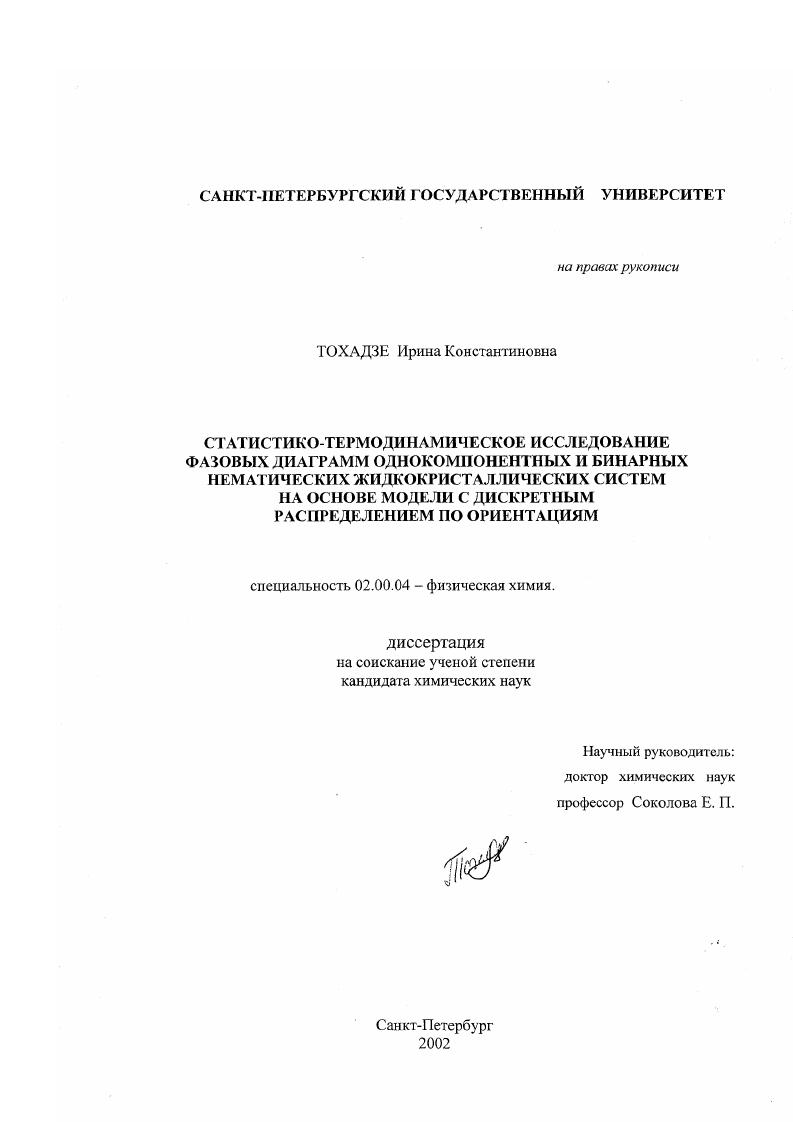Статистико-термодинамическое исследование фазовых диаграмм однокомпонентных и бинарных нематических жидкокристаллических систем на основе модели с дискретным распределением по ориентациям