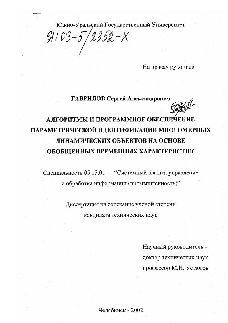Алгоритмы и программное обеспечение параметрической идентификации многомерных динамических объектов на основе обобщенных временных характеристик