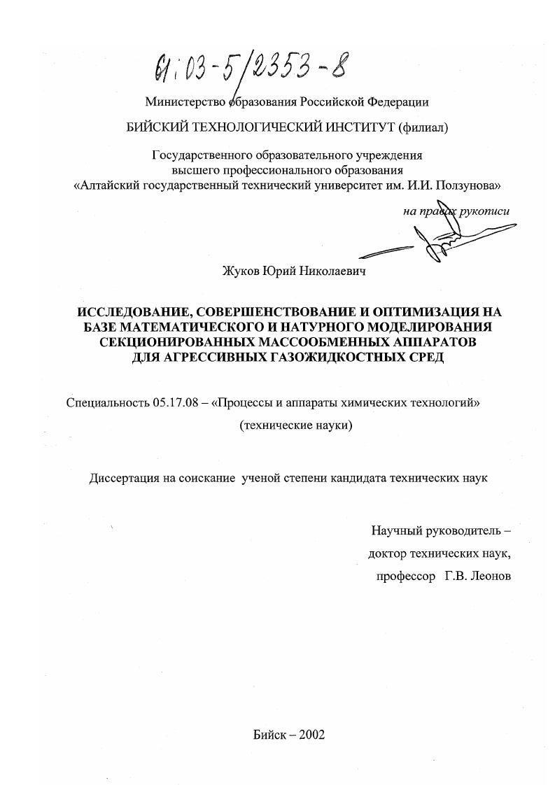 Исследование, совершенствование и оптимизация на базе математического и натурного моделирования секционированных массообменных аппаратов для агрессивных газожидкостных сред