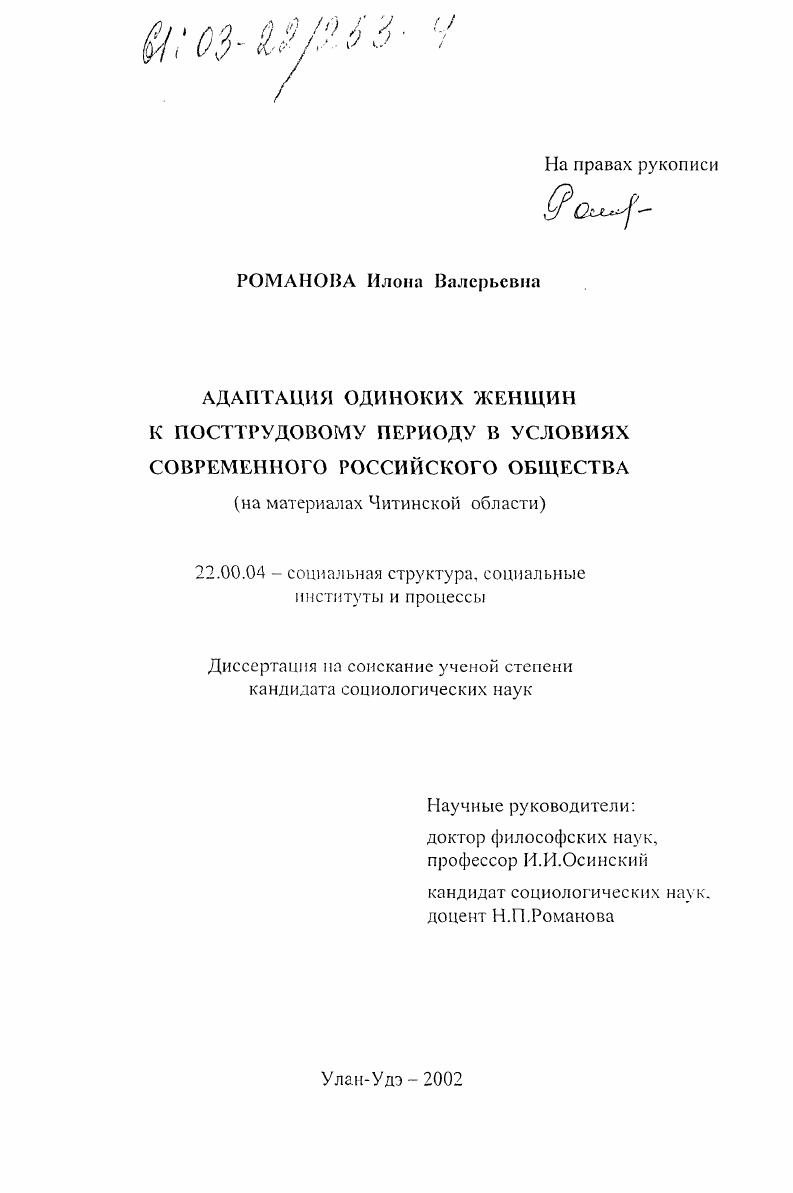 Адаптация одиноких женщин к посттрудовому периоду в условиях современного российского общества : На материалах Читинской области