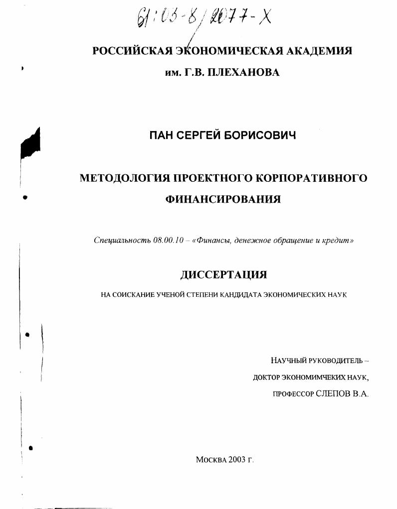 Методология проектного корпоративного финансирования