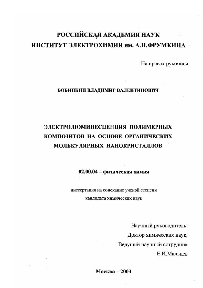 Электролюминесценция полимерных нанокомпозитов на основе органических молекулярных нанокристаллов