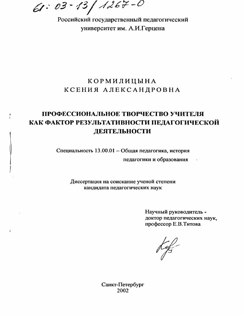 скачать диссертацию Профессиональное творчество учителя как фактор результативности педагогической деятельности Профессиональное творчество учителя как фактор результативности педагогической деятельности