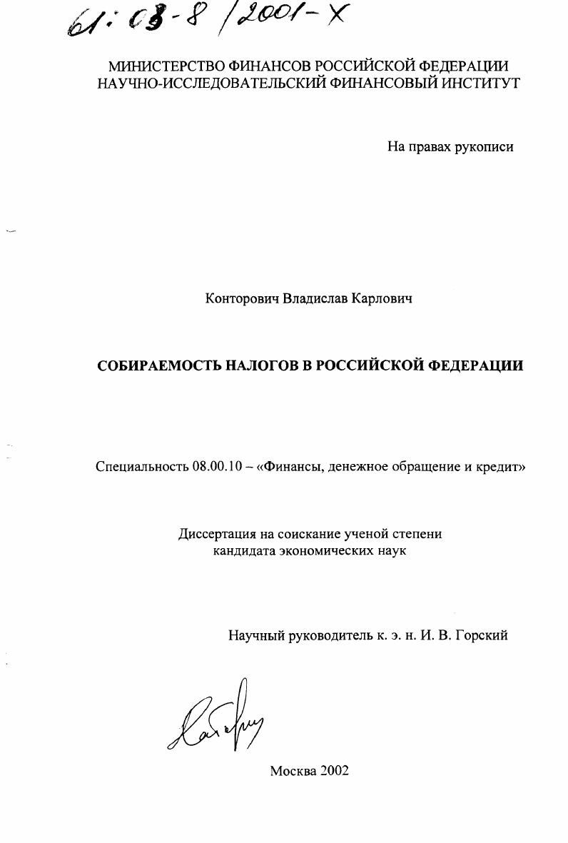 Собираемость налогов в Российской Федерации