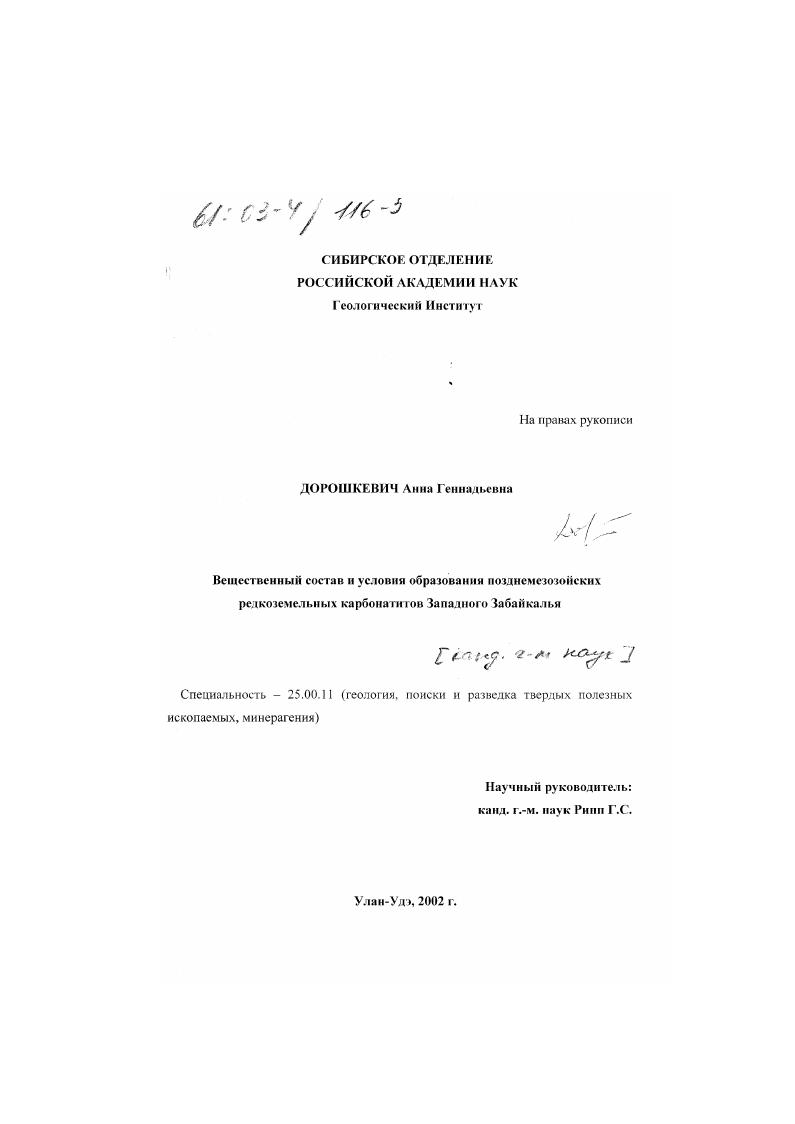 Вещественный состав и условия образования позднемезозойских редкоземельных карбонатитов Западного Забайкалья