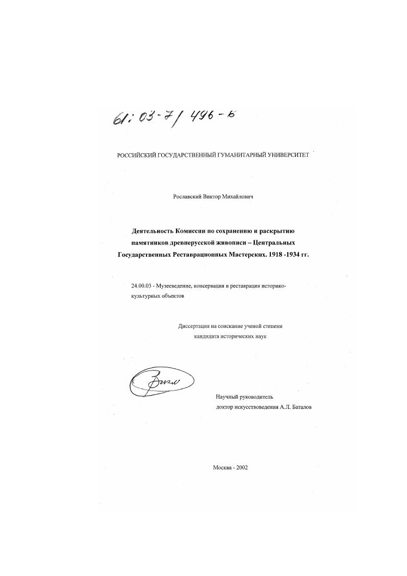 Деятельность Комиссии по сохранению и раскрытию памятников древнерусской живописи-Центральных Государственных Реставрационных Мастерских. 1918-1934 гг.