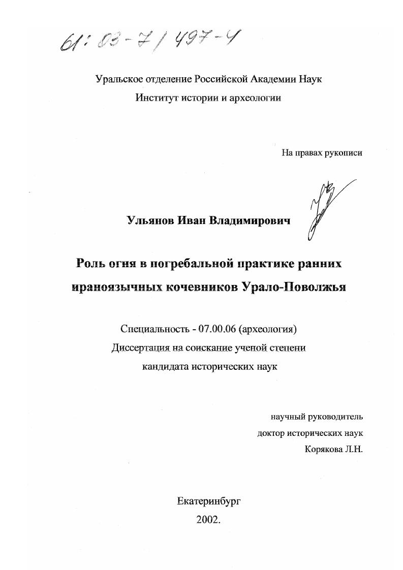 Роль огня в погребальной практике ранних ираноязычных кочевников Урало-Поволжья