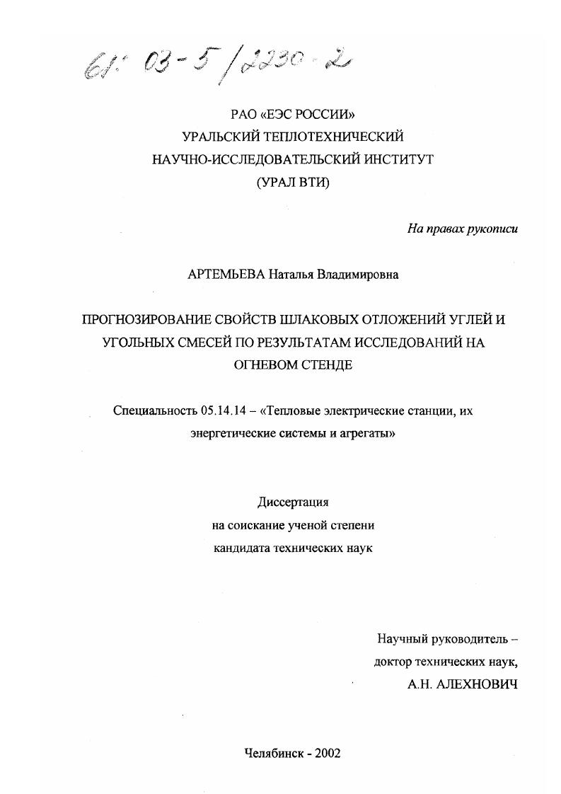 Прогнозирование свойств шлаковых отложений углей и угольных смесей по результатам исследований на огневом стенде