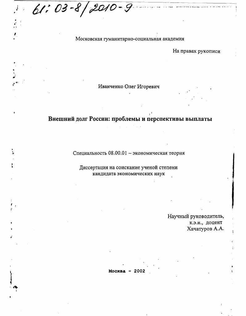 Внешний долг России: проблемы и перспективы выплаты
