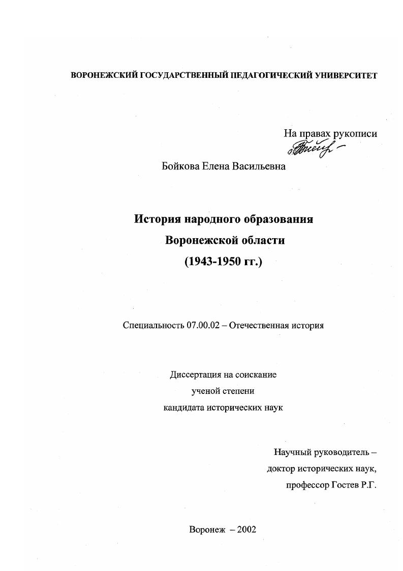 История народного образования Воронежской области : 1943-1950 гг.