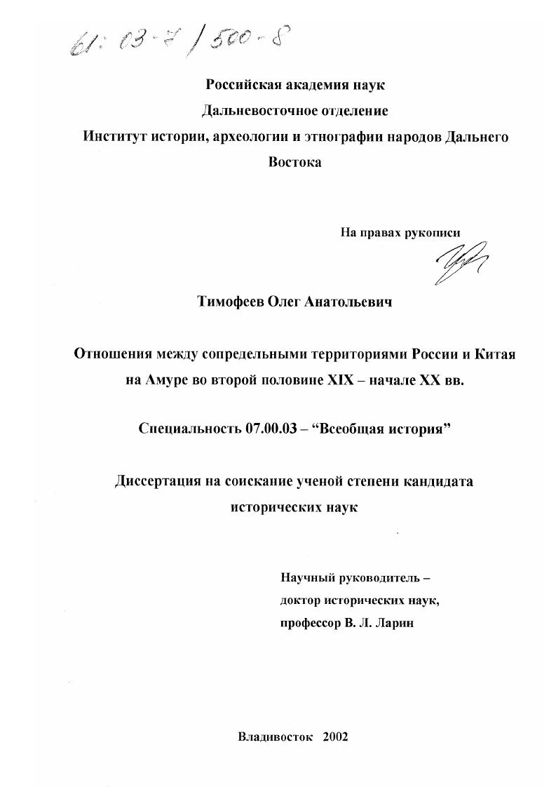 Отношения между сопредельными территориями России и Китая на Амуре во второй половине XIX - начале XX вв.