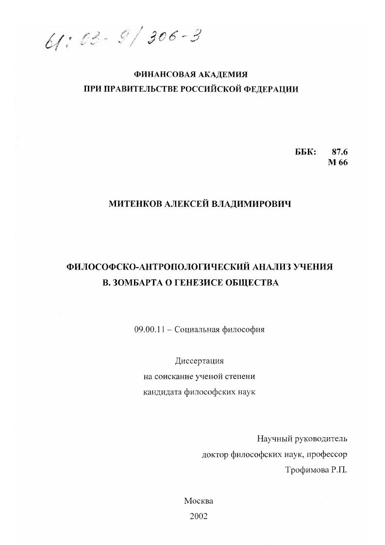 Философско-антропологический анализ учения В. Зомбарта о генезисе общества