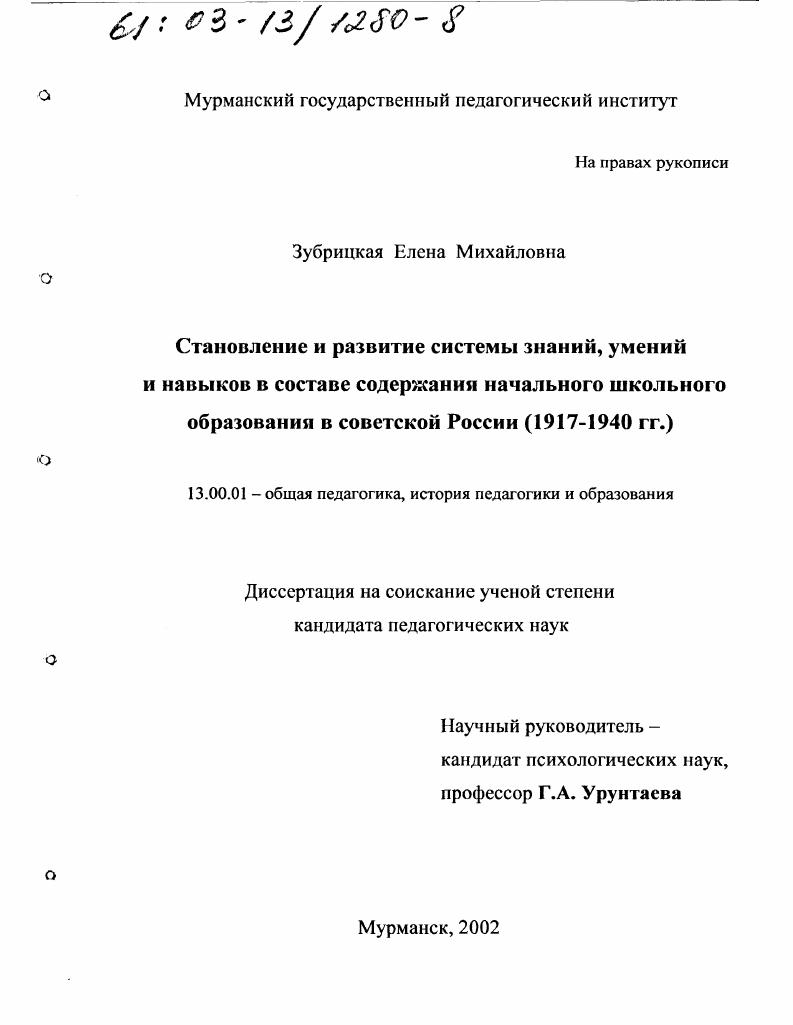 скачать диссертацию Становление и развитие системы знаний, умений и навыков в составе содержания начального школьного образования в советской России : 1917-1940 гг. Становление и развитие системы знаний, умений и навыков в составе содержания начального школьного образования в советской России : 1917-1940 гг.