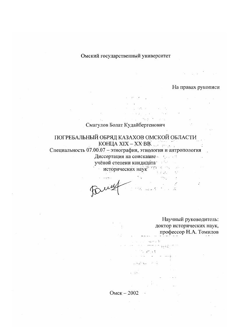 Погребальный обряд казахов Омской области конца XIX-XX вв.